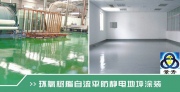 環(huán)氧自流平防靜電地坪漆
