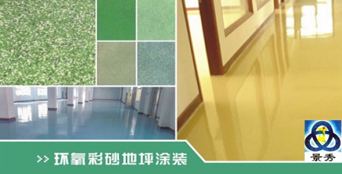 環(huán)氧彩砂地坪漆涂裝 