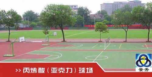丙烯酸（亞克力）球場 